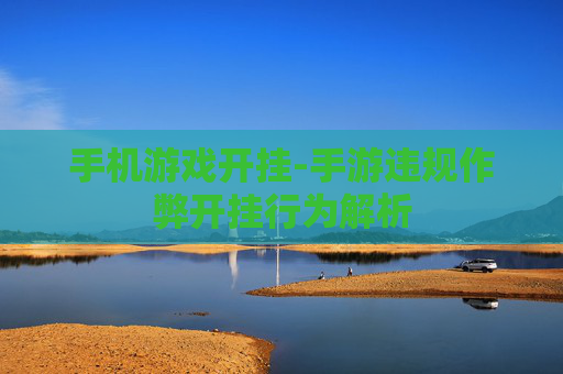手机游戏开挂-手游违规作弊开挂行为解析