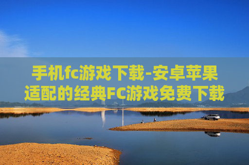 手机fc游戏下载-安卓苹果适配的经典FC游戏免费下载