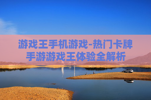 游戏王手机游戏-热门卡牌手游游戏王体验全解析