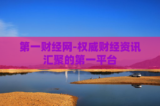 第一财经网-权威财经资讯汇聚的第一平台