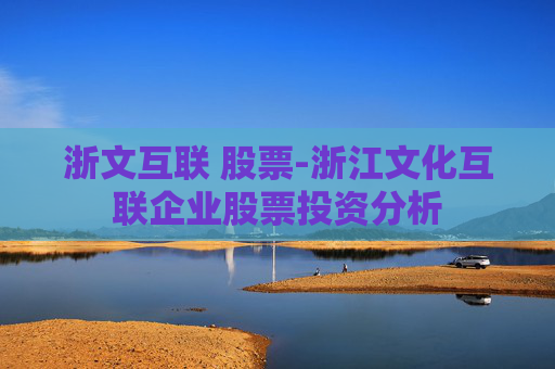 浙文互联 股票-浙江文化互联企业股票投资分析