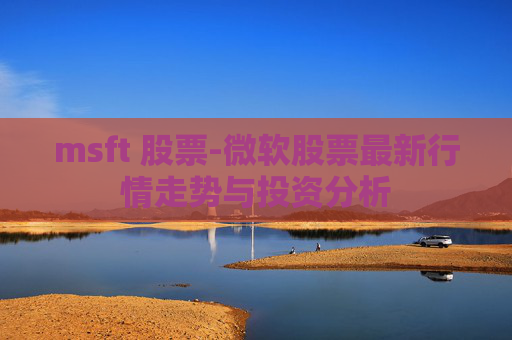 msft 股票-微软股票最新行情走势与投资分析