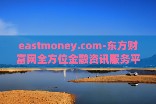 eastmoney.com-东方财富网全方位金融资讯服务平台