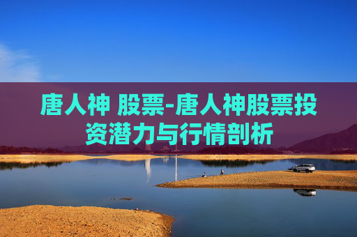 唐人神 股票-唐人神股票投资潜力与行情剖析