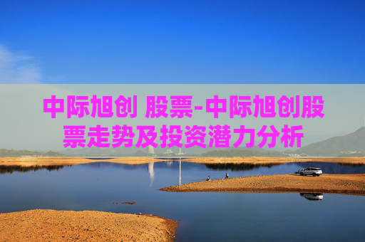中际旭创 股票-中际旭创股票走势及投资潜力分析