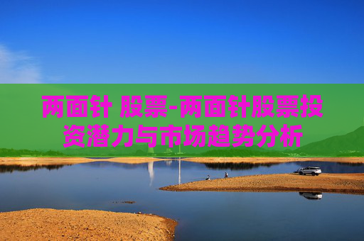 两面针 股票-两面针股票投资潜力与市场趋势分析
