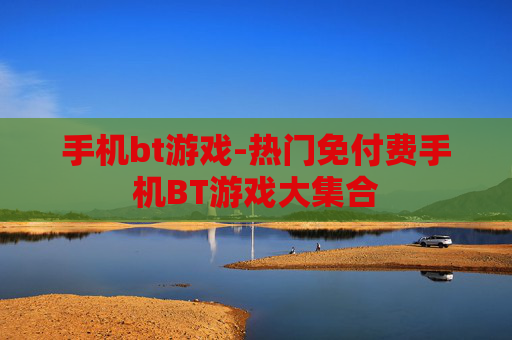 手机bt游戏-热门免付费手机BT游戏大集合
