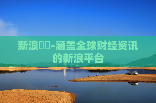 新浪財經-涵盖全球财经资讯的新浪平台