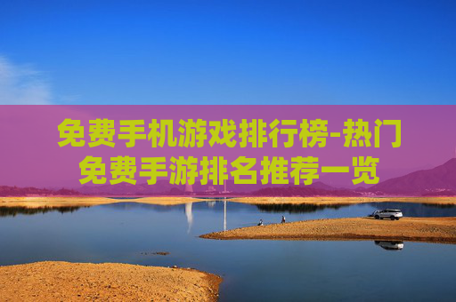 免费手机游戏排行榜-热门免费手游排名推荐一览