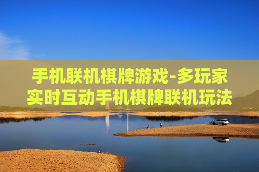 手机联机棋牌游戏-多玩家实时互动手机棋牌联机玩法