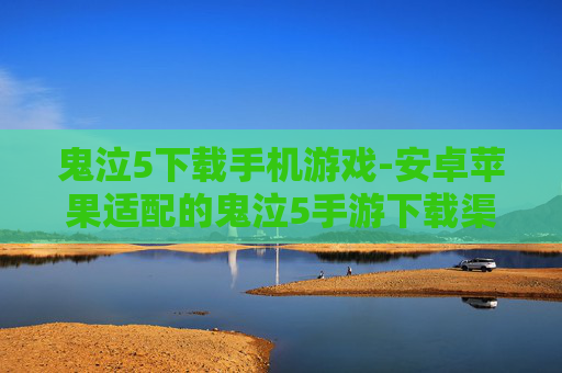 鬼泣5下载手机游戏-安卓苹果适配的鬼泣5手游下载渠道