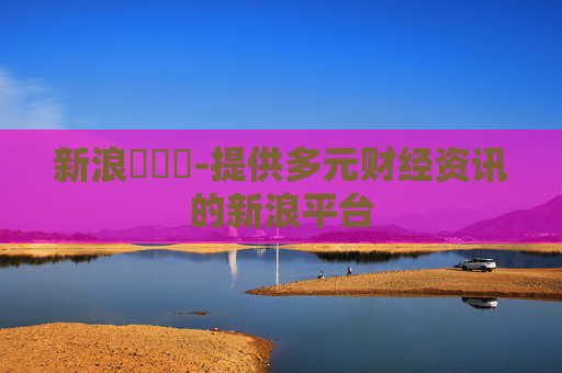 新浪財經網-提供多元财经资讯的新浪平台