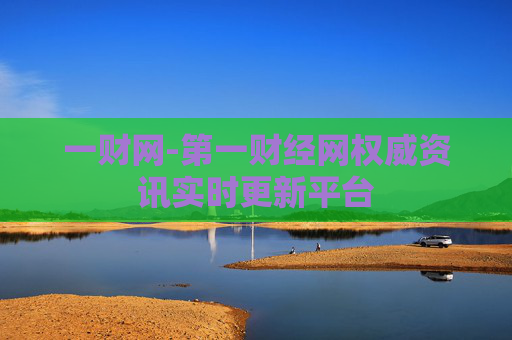 一财网-第一财经网权威资讯实时更新平台