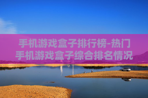 手机游戏盒子排行榜-热门手机游戏盒子综合排名情况