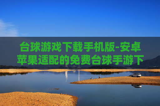 台球游戏下载手机版-安卓苹果适配的免费台球手游下载