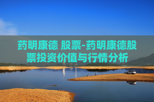 药明康德 股票-药明康德股票投资价值与行情分析