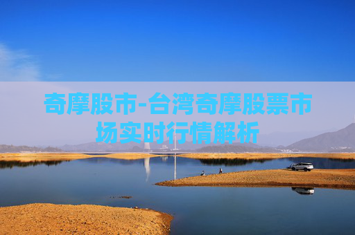 奇摩股市-台湾奇摩股票市场实时行情解析