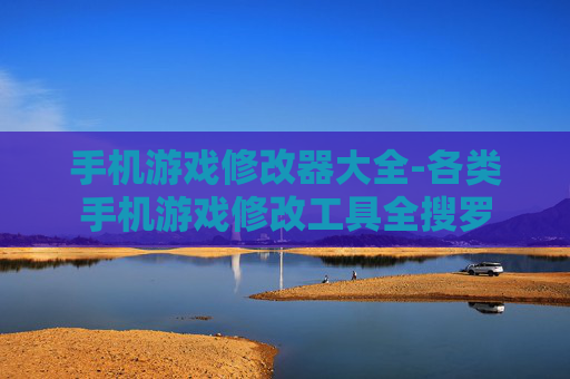 手机游戏修改器大全-各类手机游戏修改工具全搜罗