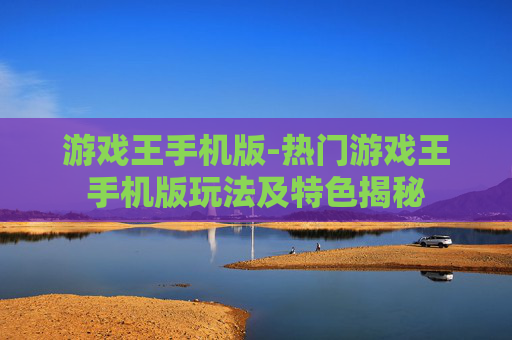游戏王手机版-热门游戏王手机版玩法及特色揭秘