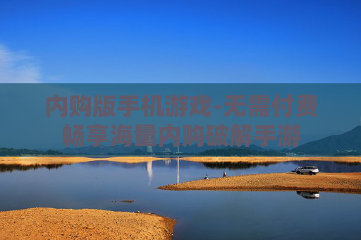 内购版手机游戏-无需付费畅享海量内购破解手游