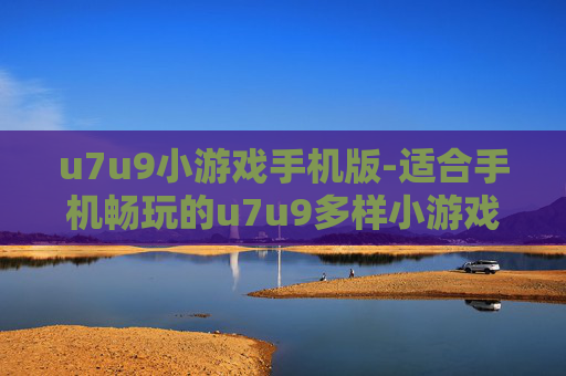 u7u9小游戏手机版-适合手机畅玩的u7u9多样小游戏