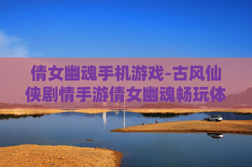 倩女幽魂手机游戏-古风仙侠剧情手游倩女幽魂畅玩体验