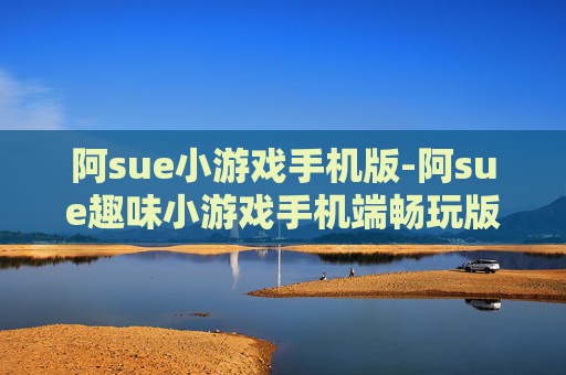 阿sue小游戏手机版-阿sue趣味小游戏手机端畅玩版本