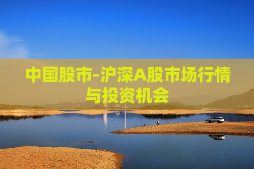 中国股市-沪深A股市场行情与投资机会