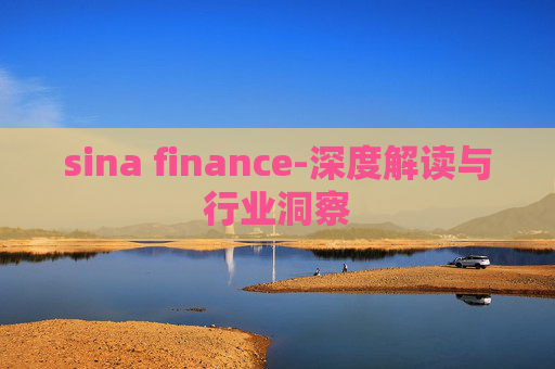 sina finance-深度解读与行业洞察