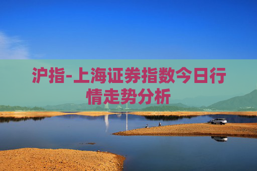沪指-上海证券指数今日行情走势分析