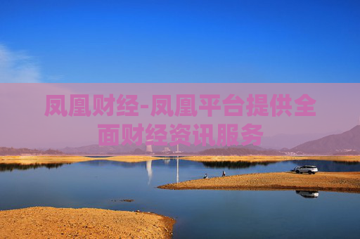 凤凰财经-凤凰平台提供全面财经资讯服务