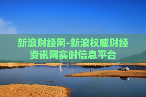 新浪财经网-新浪权威财经资讯网实时信息平台