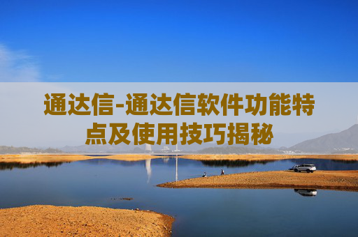 通达信-通达信软件功能特点及使用技巧揭秘