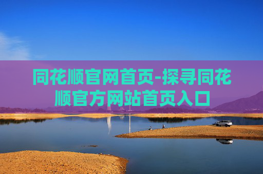 同花顺官网首页-探寻同花顺官方网站首页入口