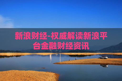 新浪财经-权威解读新浪平台金融财经资讯