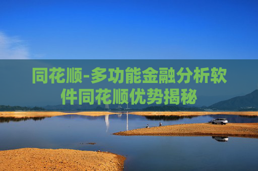 同花顺-多功能金融分析软件同花顺优势揭秘