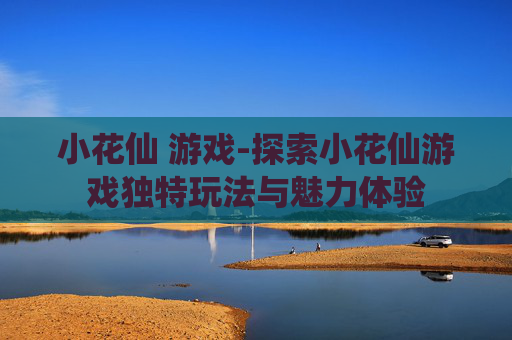 小花仙 游戏-探索小花仙游戏独特玩法与魅力体验
