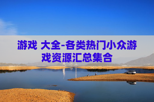 游戏 大全-各类热门小众游戏资源汇总集合