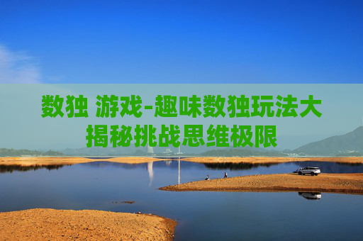 数独 游戏-趣味数独玩法大揭秘挑战思维极限