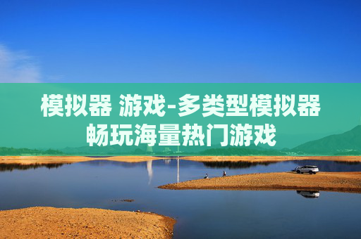模拟器 游戏-多类型模拟器畅玩海量热门游戏