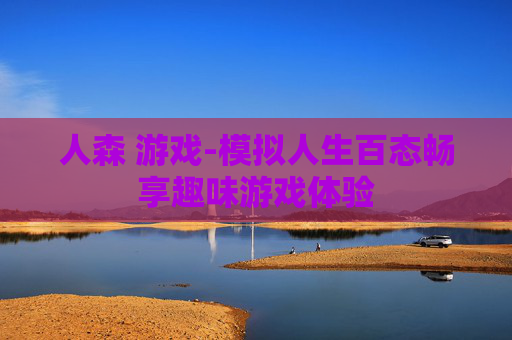 人森 游戏-模拟人生百态畅享趣味游戏体验