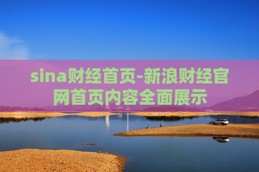 sina财经首页-新浪财经官网首页内容全面展示
