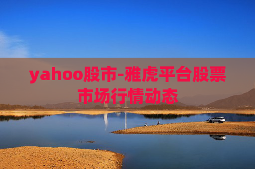 yahoo股市-雅虎平台股票市场行情动态