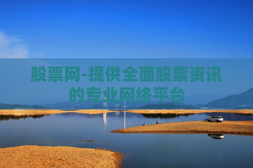 股票网-提供全面股票资讯的专业网络平台