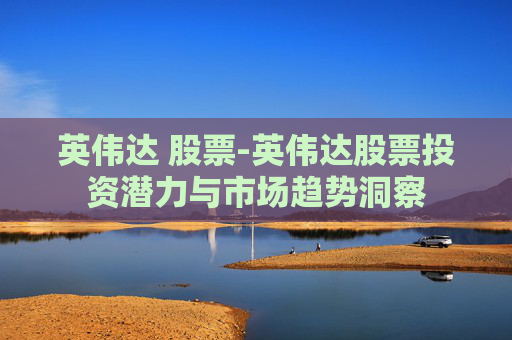 英伟达 股票-英伟达股票投资潜力与市场趋势洞察
