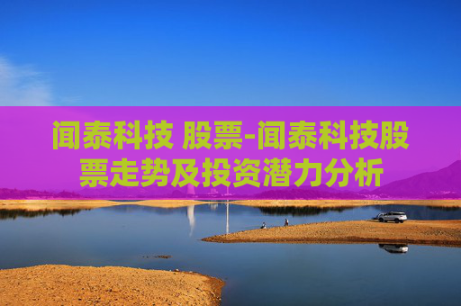 闻泰科技 股票-闻泰科技股票走势及投资潜力分析
