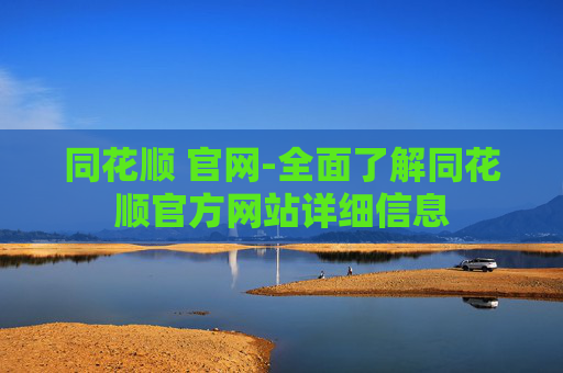 同花顺 官网-全面了解同花顺官方网站详细信息
