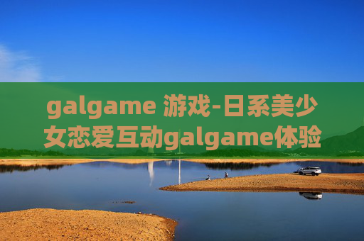 galgame 游戏-日系美少女恋爱互动galgame体验
