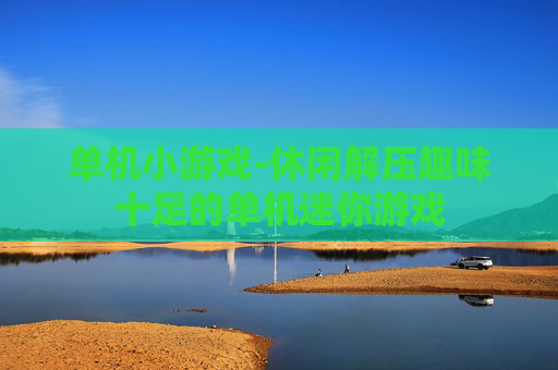 单机小游戏-休闲解压趣味十足的单机迷你游戏