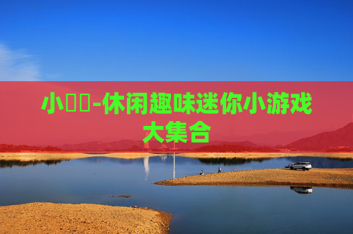 小遊戲-休闲趣味迷你小游戏大集合